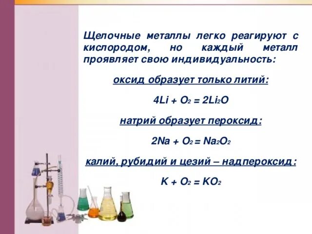 Специфические реакции на щелочные металлы. Щелочные металлы с кислородом. Щелочные металлы с кислор. Взаимодействие металлов с кислородом. Литий с водой при комнатной температуре