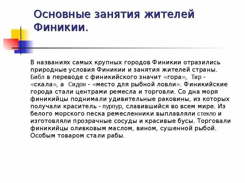 Финикия природно климатические условия и занятия жителей. Занятия жителей Финикии. Природные условия и занятия жителей Финикии. Основные занятия жителей Финикии.