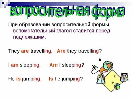 Present continuous вопросительные