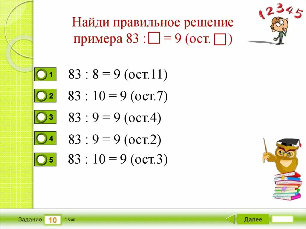 Решение примеров. Найти правильно решенные примеры. Деление с остатком примеры. 6 4 ОСТ.2. Как найти правильное решение