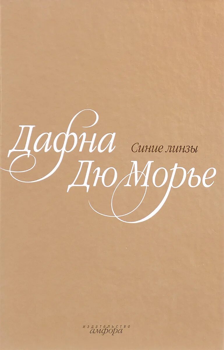 Дафна дю морье книги отзывы. Синие линзы Дафна дю Морье. Да́фна дю Морье́. Дафна Дюморье сборник синие линзы. Дафна дю Морье паразиты.