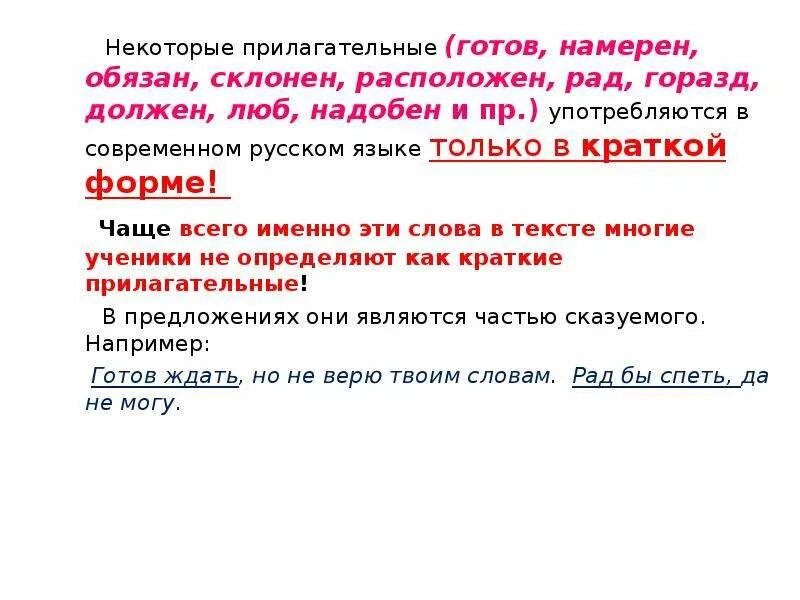 Чаща какая прилагательные. Прилагательные употребляющиеся только в краткой форме. краткие прилагательные рад. прилагательные только в краткой форме. прилагательное которые употребляются только в краткой форме.