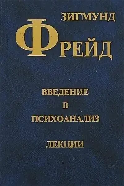 Книга фрейда введение в психоанализ