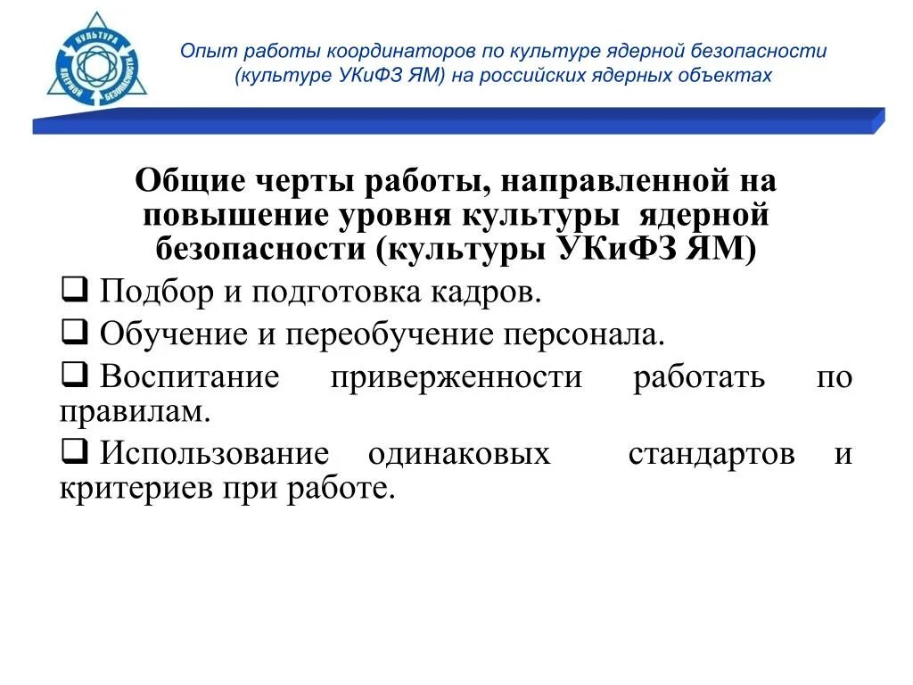 Правила ядерной безопасности. Культура ядерной безопасности. Модель культуры ядерной безопасности. Лекция по ядерной безопасности. Культура ядерной безопасности критерии.