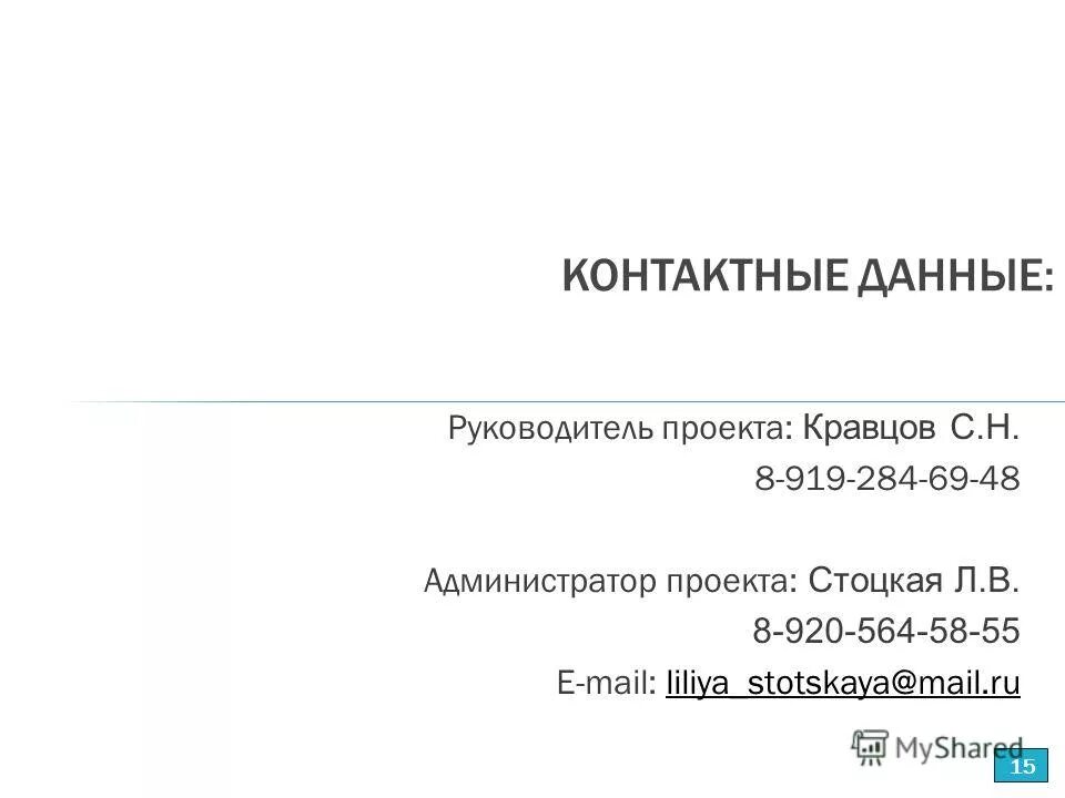 Значок телефона и электронной почты. Контактная информация пример. Контактная информация оформление. Контактная информация в презентации. Контактная информация в презентации.