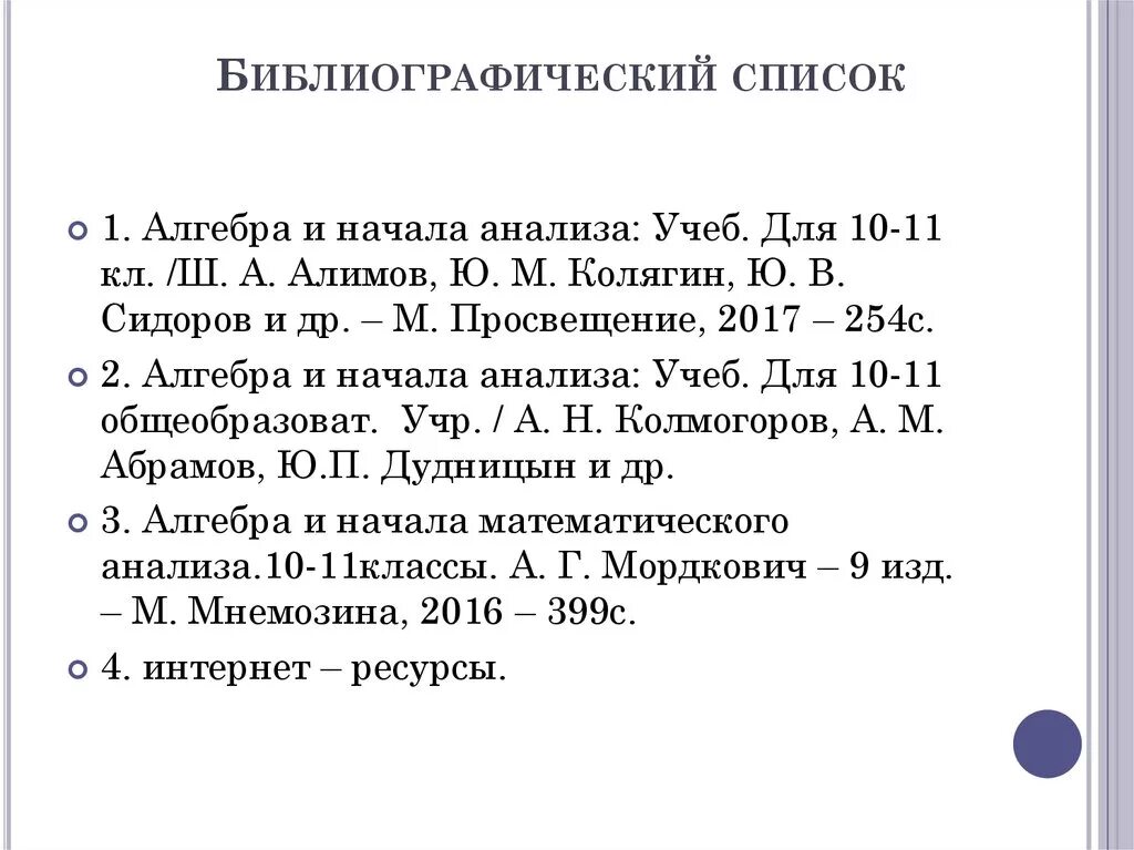 Библиографический список. Библиографический список литературы. Библиографический список публикаций. Библиографический список пример.