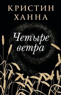 Четыре ветра книга кристин ханна