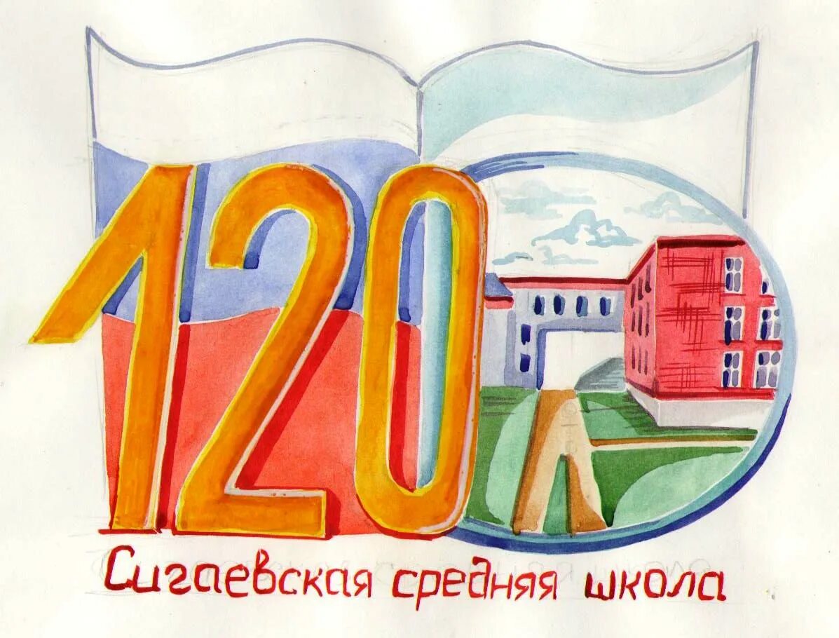 Юбилей школы школа город. С днём рождения школа рисунок. Рисунок к юбилею школы. Плакат к юбилею школы. С юбилеем школа.