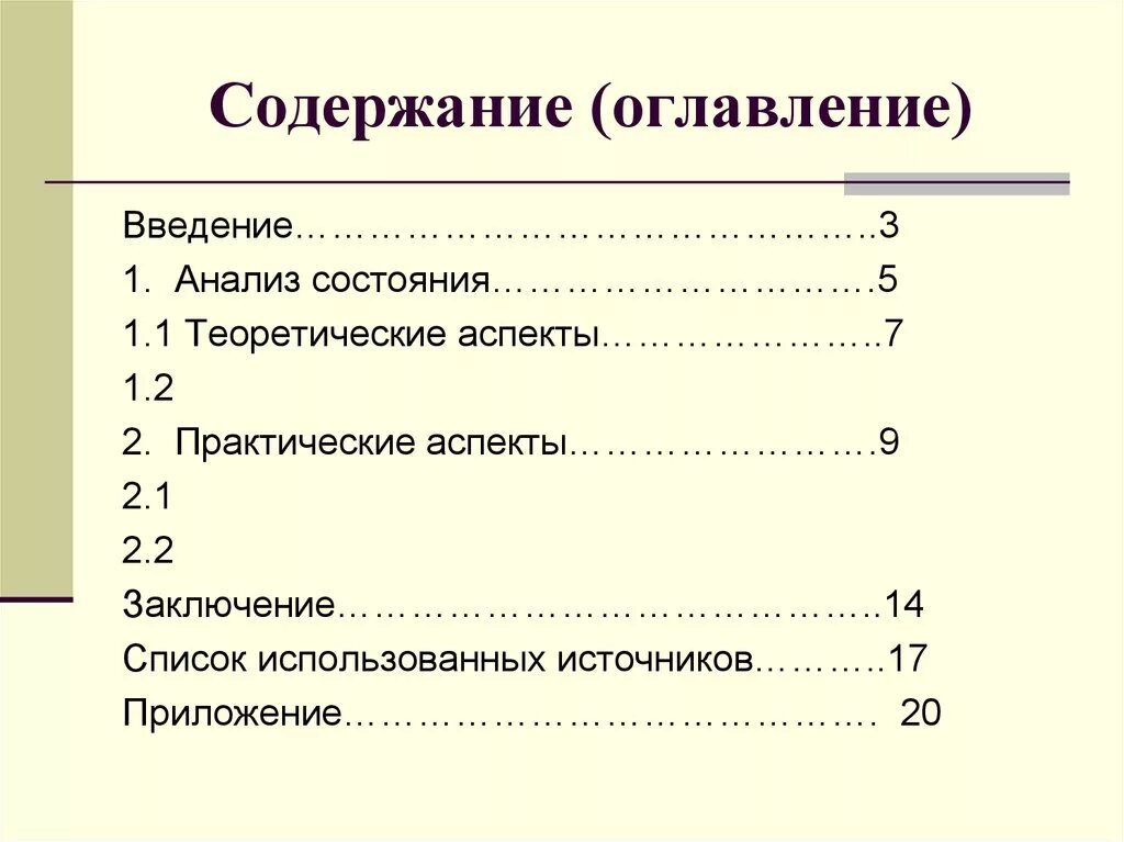 Форма оглавления. Содержание. Оглавление исследовательской работы. Оформление содержания исследовательской работы. Оформление оглавления исследовательской работы.