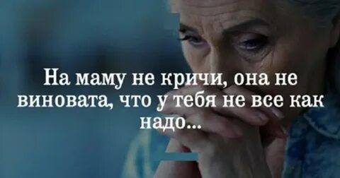 Не бережем маму