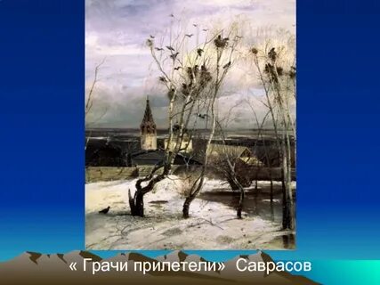 Саврасов птица