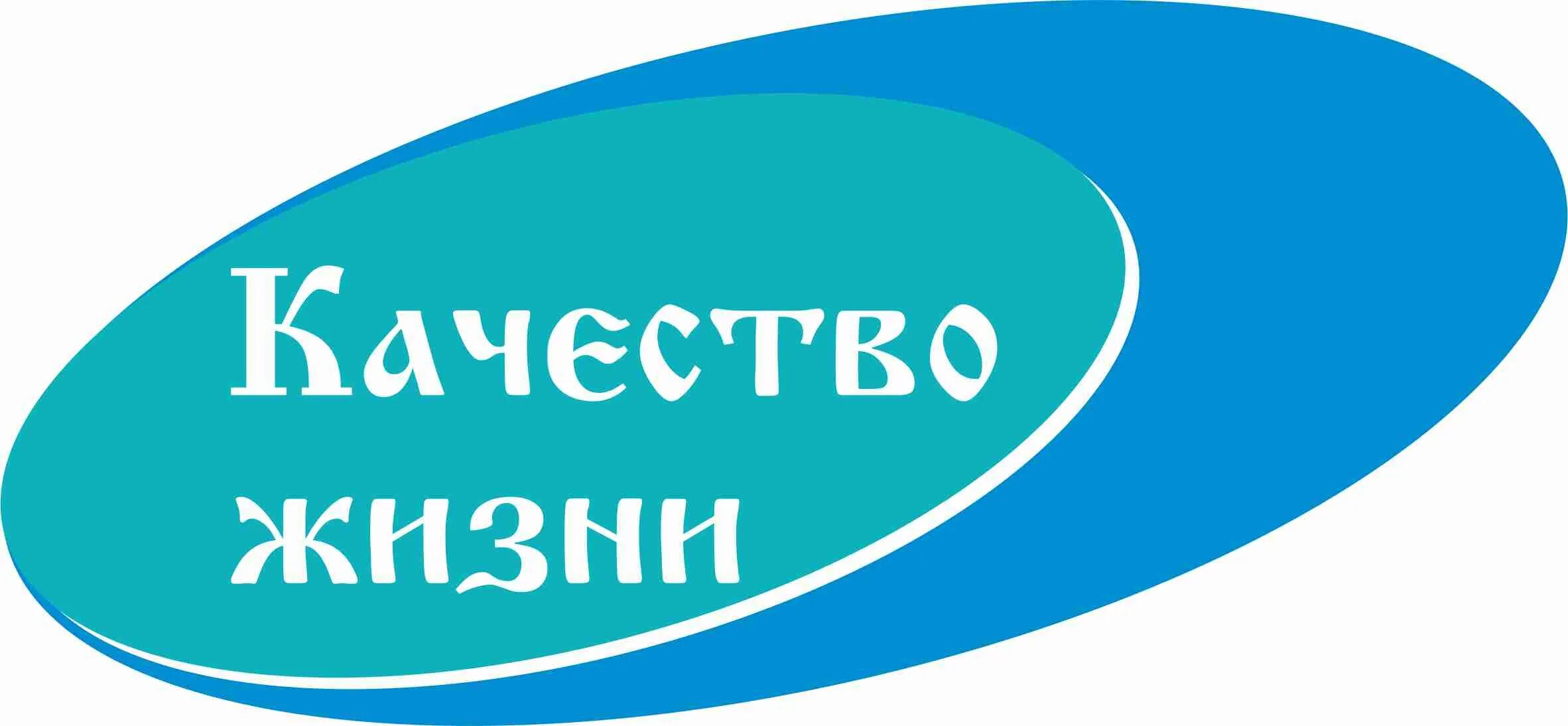 Качество жизни эмблема. Качество жизни. Качество жизни населения. Качество жизни иллюстрация.