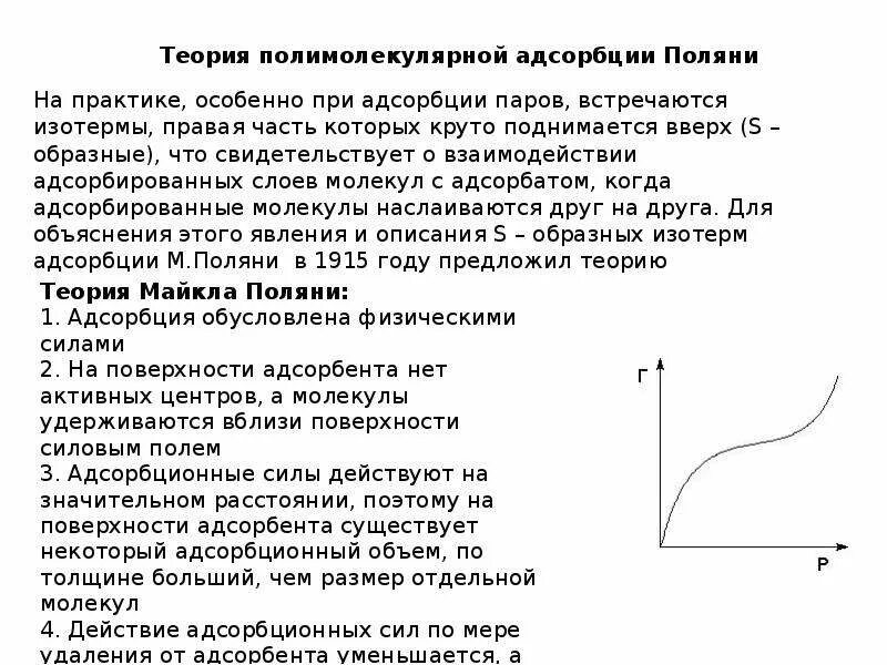 Теория Поляни адсорбция. Теория полимолекулярной адсорбции Поляни. Изотерма адсорбции Поляни. Теории полимолекулярной адсорбции Поляни Бэт. Теория адсорбции