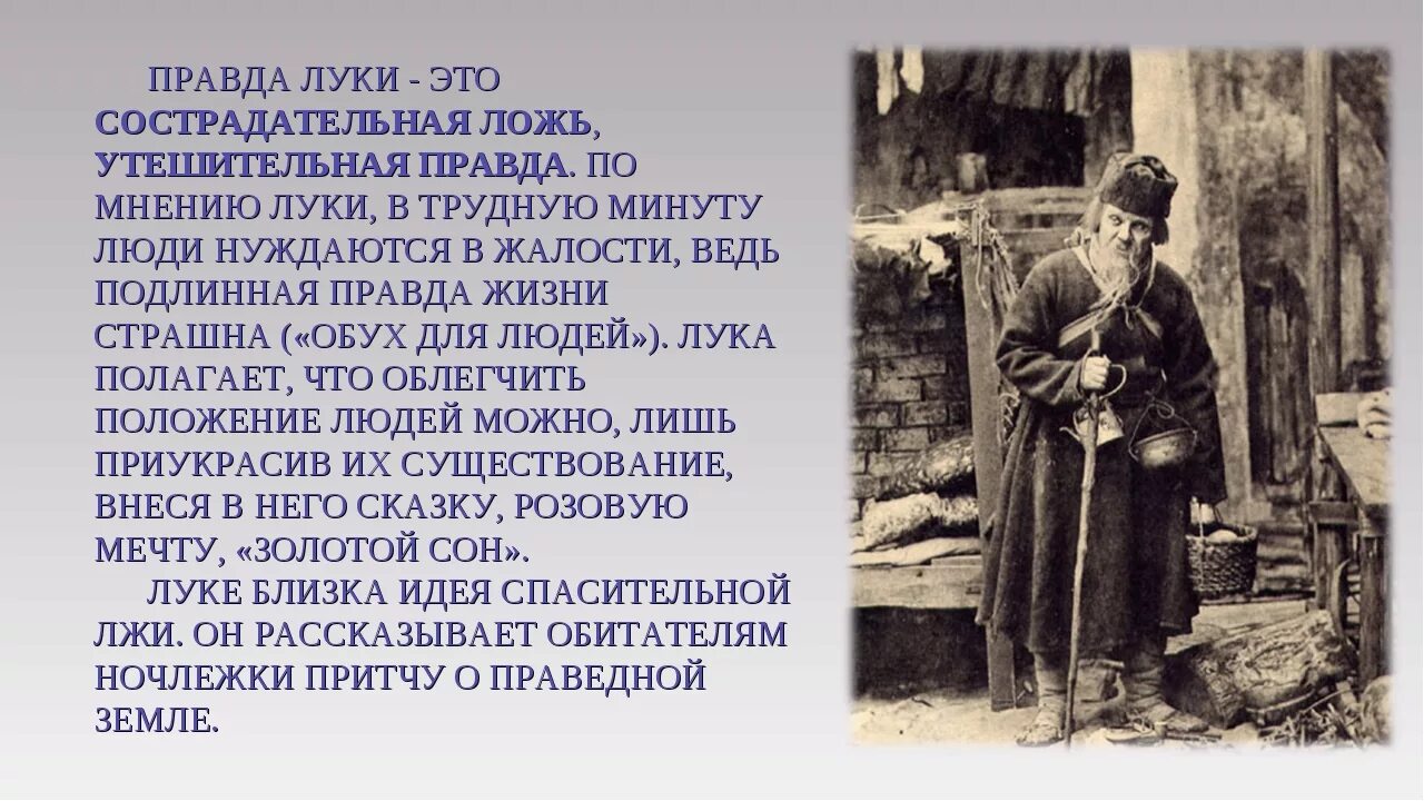 Истинная правда говорил самозабвенно уставлены книгами впр. Правда Луки в пьесе Горького. Ложь Луки в пьесе Горького. Ложь Луки в пьесе Горького на дне. Цитаты персонажей на дне.