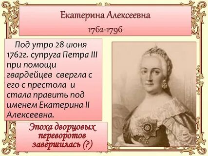 С именем екатерины 2 связан