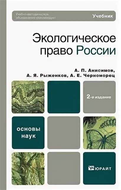 Экологическое право учебник 2023. Экологическое право учебник. Экологическое право учебник. Экологическое право книга. Книги про экологию.