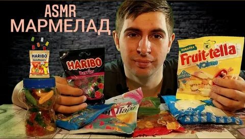 Асмр мармелад