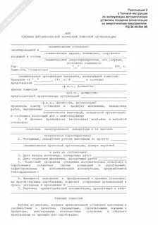 Акт ввода в эксплуатацию пожарной сигнализации