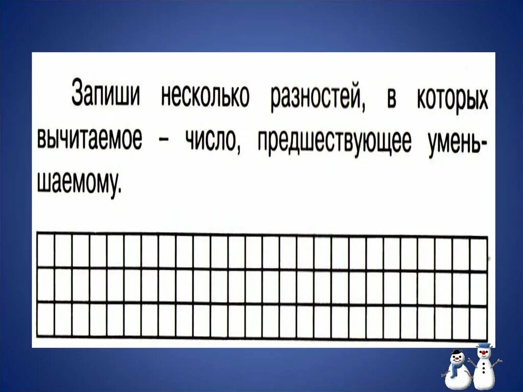 Число из которого вычитают 8. Разность в котором вычитаемое число предшествующее уменьшаемому. вычитание предшествующего числа. предшествующее число.
