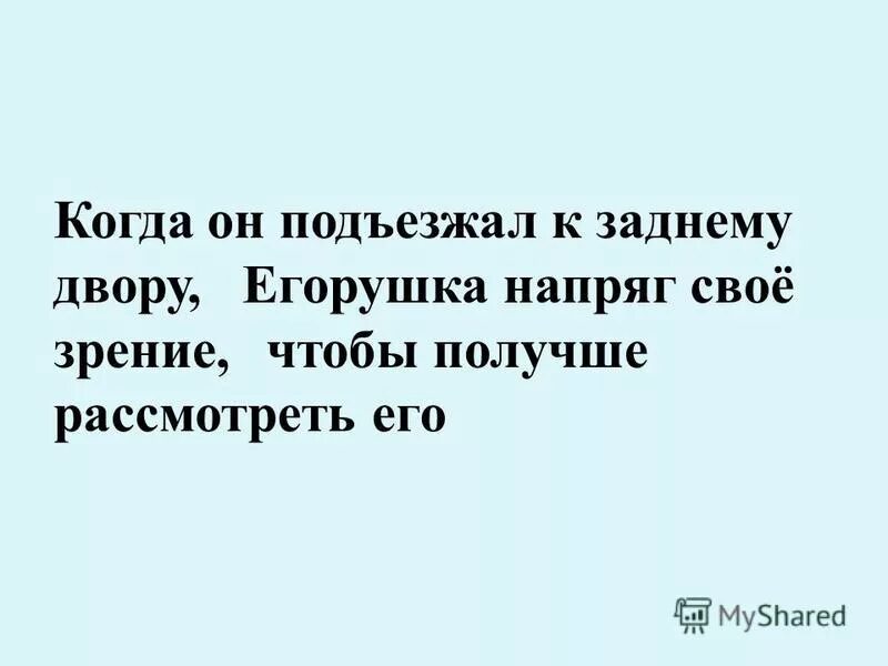 Последовательное подчинение примеры. Однородные последовательные и параллельные придаточные. Сочинение по названию егорушка. Однородное и неоднородное подчинение придаточных. Когда он подъезжал к заднему двору егорушка.