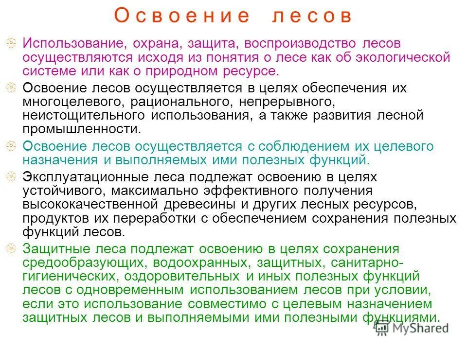 Лесной комплекс красноярского края. Виды использования лесов. Лесное хозяйство презентация. Использование лесов осуществляется. Защитные эксплуатационные и резервные леса.