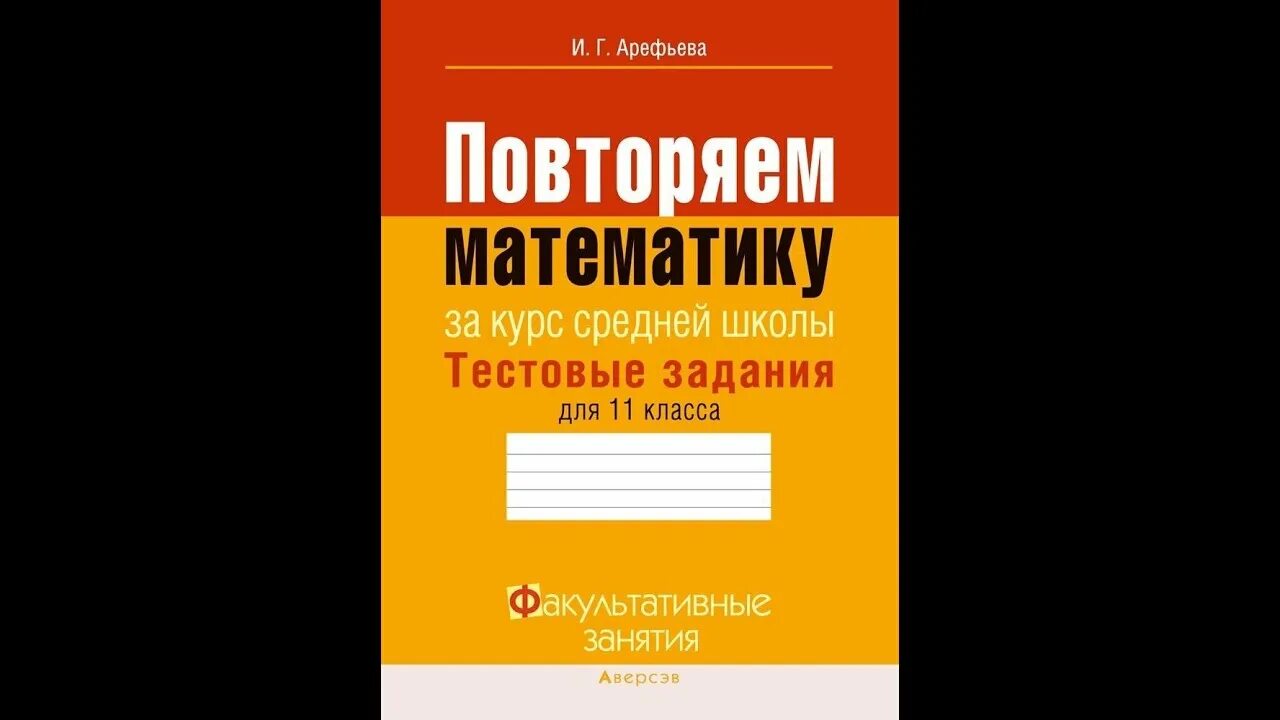 Курс математики за 11. Повторим математику. Арефьева повторяем математику. Арефьева математика тестовые задания. Повторяем математику за курс базовой школы.