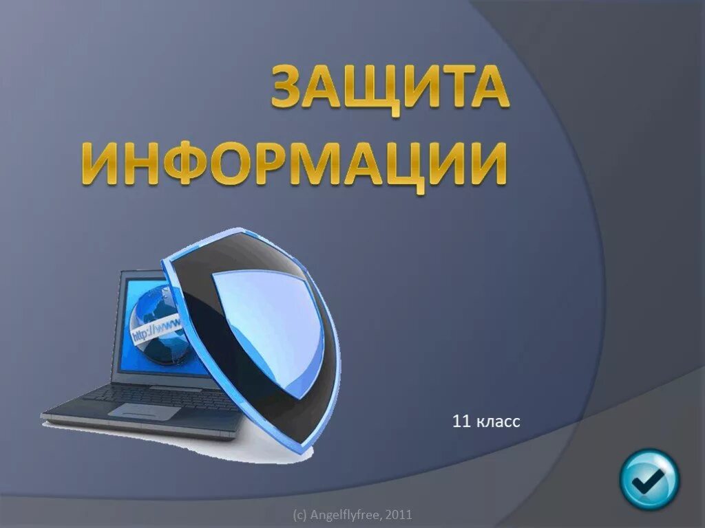 Защита информации. Информационная безопасность и защита информации. Информационная безопастность. Информационная безопасность презентация. Материалы дня информации