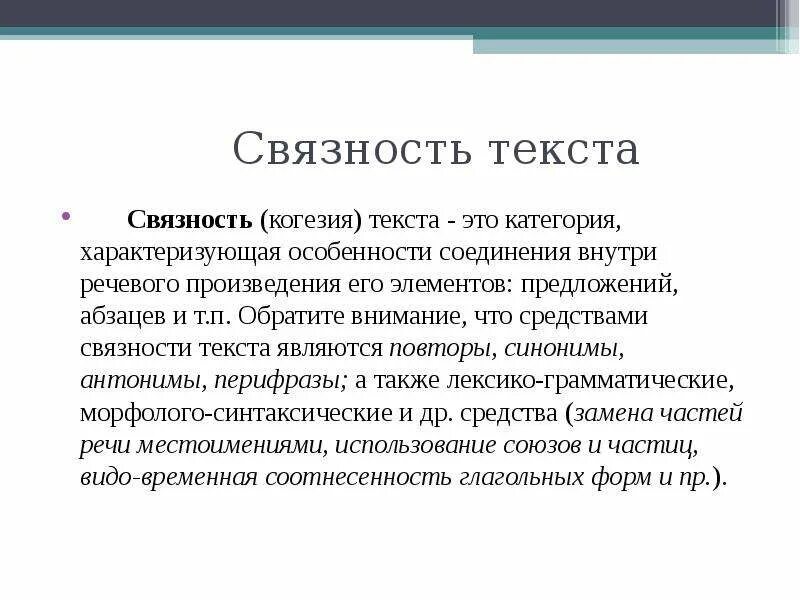 Связность текста это. Связанность текста это. когезия текста. грамматическая связность текста это.