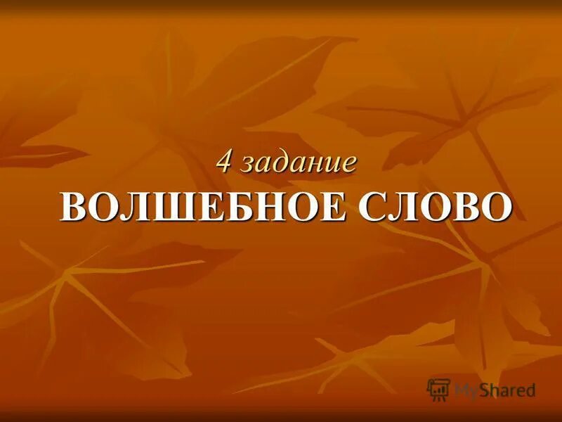 классный час волшебное слово. задание волшебное слово. волшебное слово задания. волшебная сова. сочинение по теме волшебные слова.