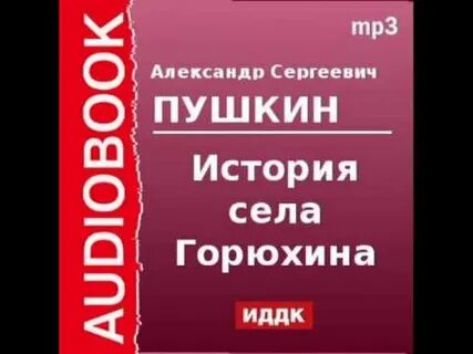 История села горюхина