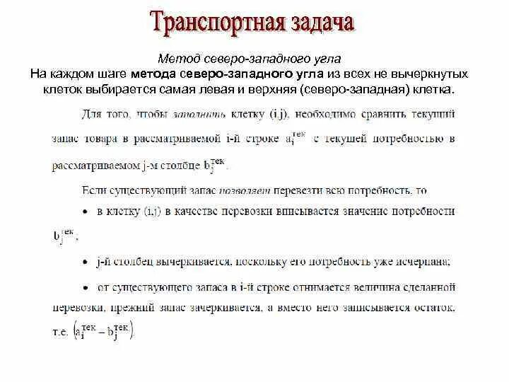 Метод Северо-Западного угла транспортная задача. Метод Северного Западного угла транспортная задача. Метод Северо-Западного угла транспортная задача алгоритм. Алгоритм решения транспортной задачи методом Северо-Западного угла. К задачам методики относится