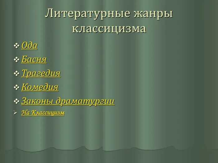 Особенности жанра оды. Высокие и низкие жанры классицизма. Ода жанр литературы. Ода какой жанр классицизма. Ода какой жанр классицизма.