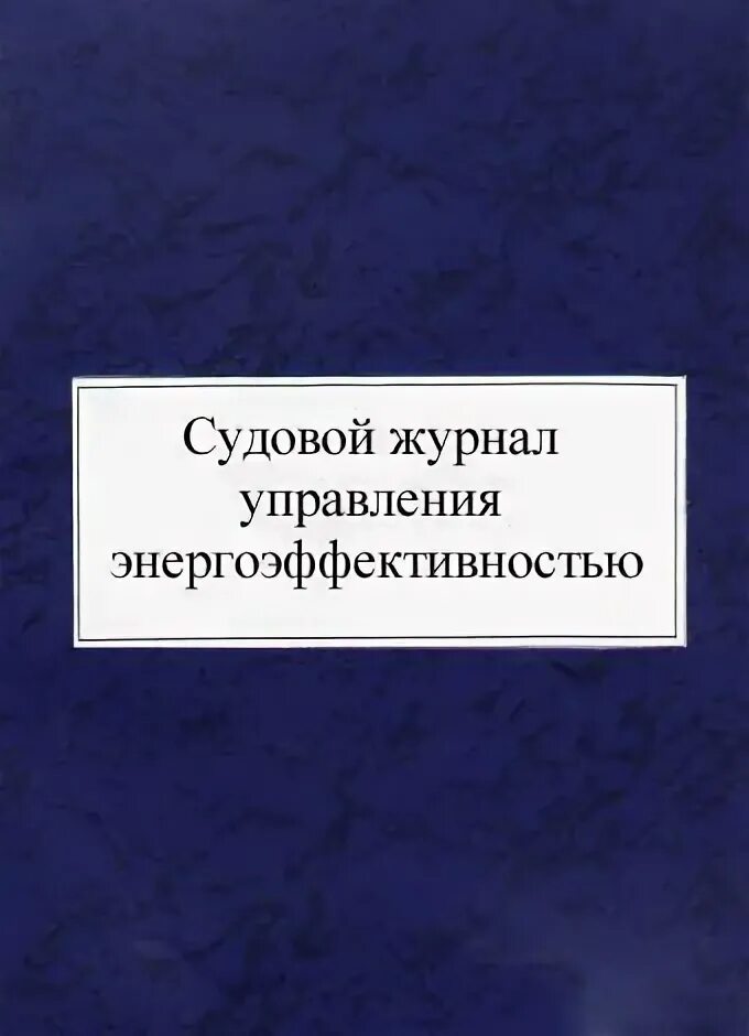 План управления энергетической эффективностью судна. Судовой журнал. Журнал нефтяных операций на судне.