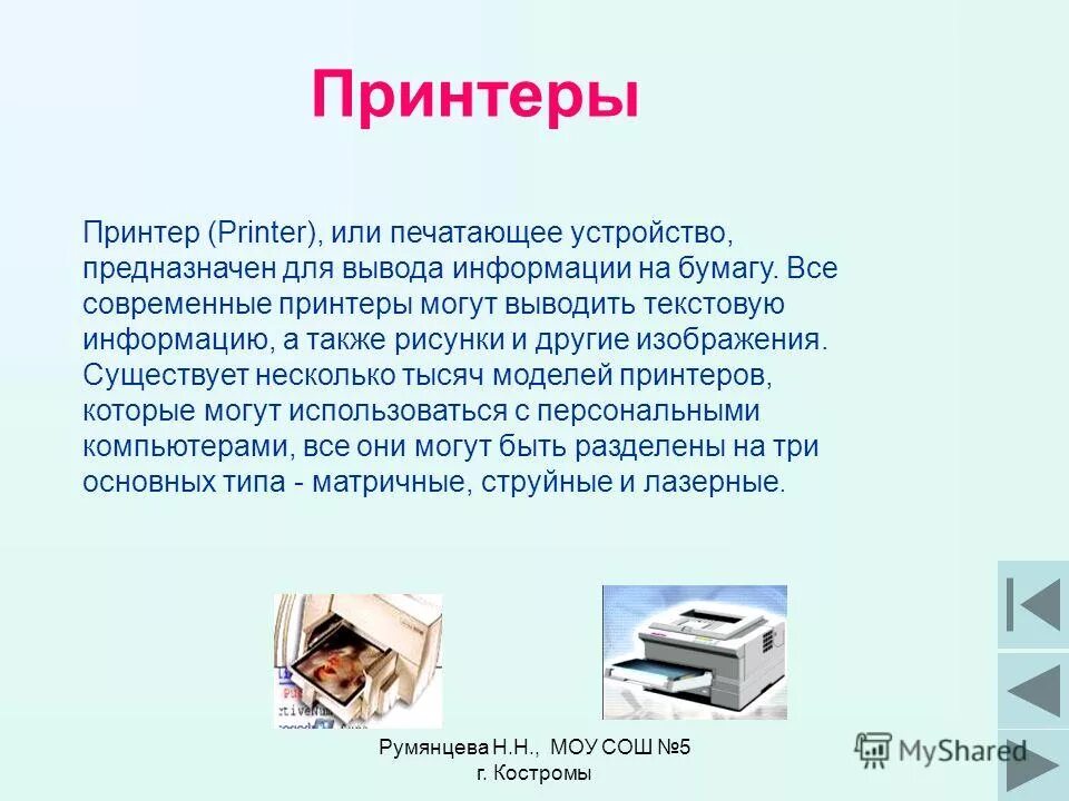 Современные принтеры информация таблица. Свойства принтера струйный и лазерный принцип печати. Найти информацию о современных принтерах и заполните таблицу. Типы печати принтеров. Таблица о современных принтерах и заполните таблицу.