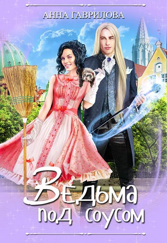 Книги анны гавриловой полные версии