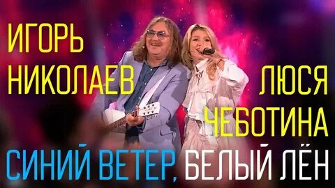 Синий ветер белый лен
