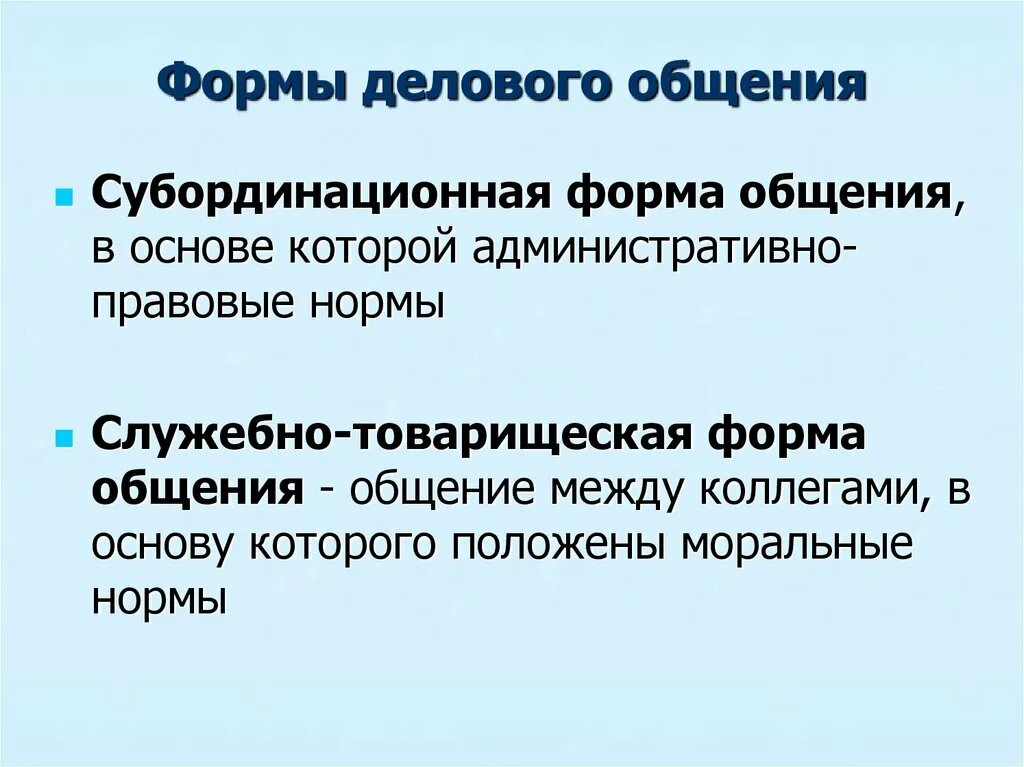 Не является формой общения. Формы делового общения. Виды делового общения. Основные формы делового общения. Назовите формы делового общения.