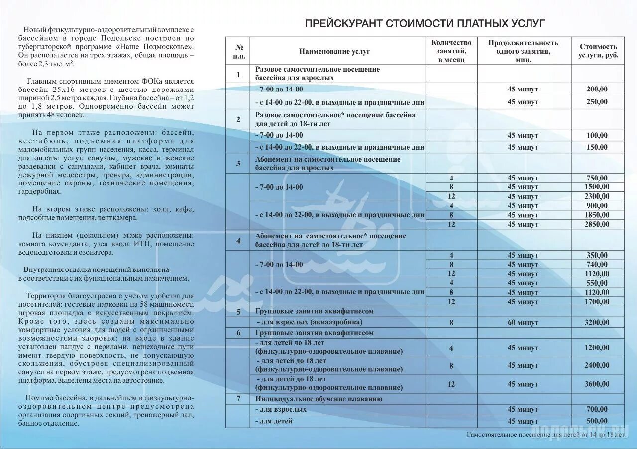 Подольск прайс. Прейскурант для бассейна. Прайс бассейн. Посещение бассейна прейскурант. Прейскурант платных услуг в спортивной школе.