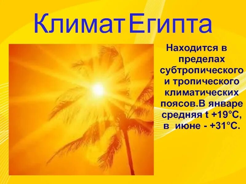 Египет климатические условия. Климатические зоны египта. Климат египта кратко. Климатические особенности египта. Египет климатические условия.