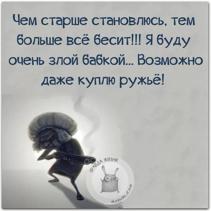 Я буду злой бабкой. Я буду злой бабкой возможно. Бесит цитаты. Юмор про жизнь. Бесит ненавижу