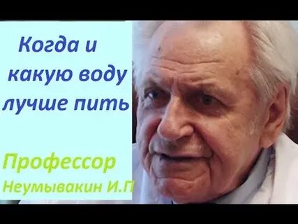 Неумывакин вода