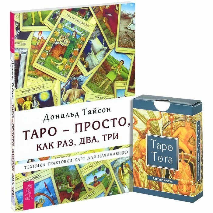 Книги карты таро для начинающих. Книга Таро. Книга Таро для начинающих. Карты Таро книги для начинающих. Таро Тота Алистера Кроули.