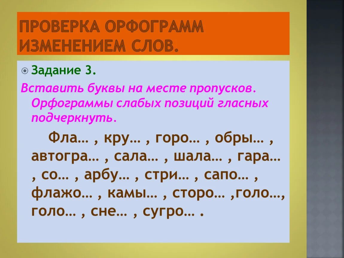 Подчеркнуть непроверяемые гласные в корне слова. Орфограммы. Орфограмма в слове. Задание на орфограммы 4 класс. Правописание орфограмм.