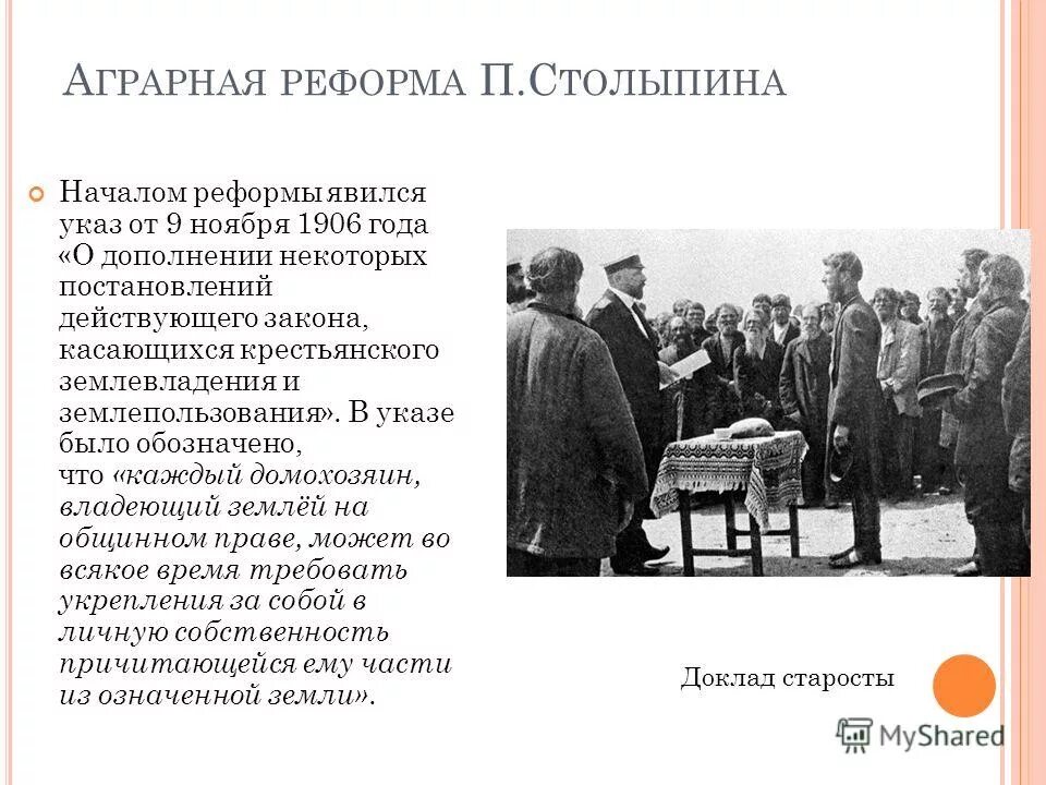 Программа реформ столыпина была реализована. 9 ноября 1906 года. аграрная реформа п.а столыпина.