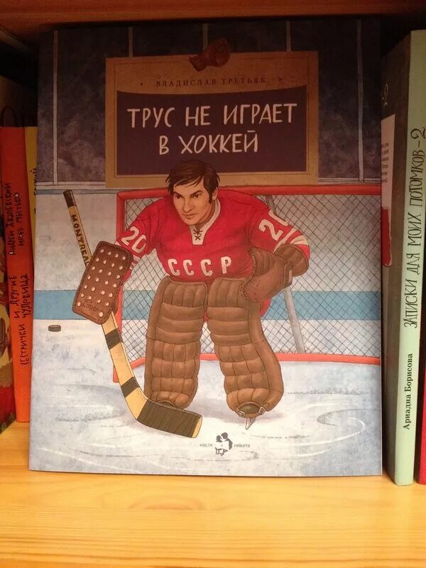 Трус не играет в хоккей. Книги про хоккей. Трус не играет в хоккей книга. Трус не играет в хоккей текст песни