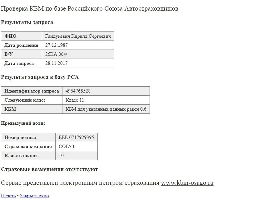 КБМ проверить. КБМ проверить по базе РСА. Проверить КБМ В РСА. РСА проверка КБМ. Узнать кбм по базе