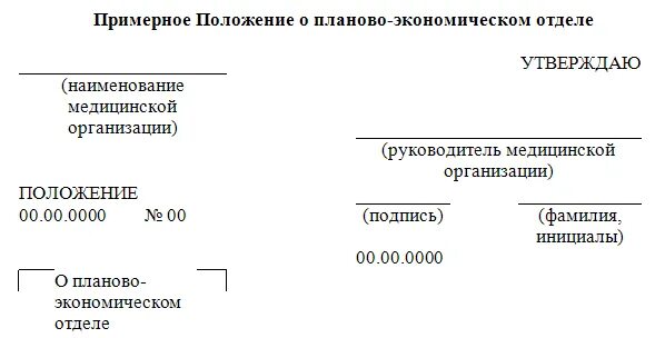 Планово экономический отдел должностная инструкция. Положение о планово-экономическом отделе. Положение экономического отдела предприятия. Положение о структурном подразделении юридический отдел. Положение о юридическом отделе.