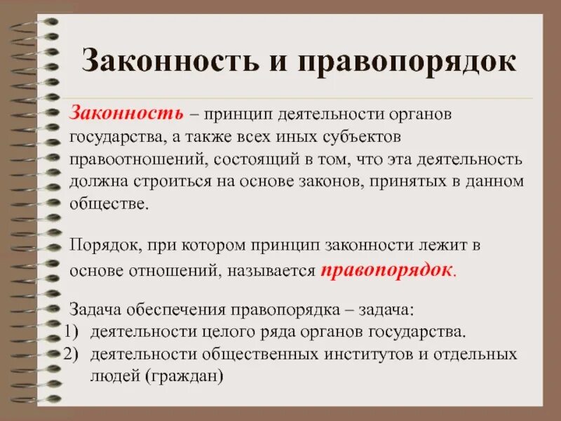 Законность и правопорядок. Законность это определение. Законность и правопорядок кратко. Законность это кратко. Определение правопорядка