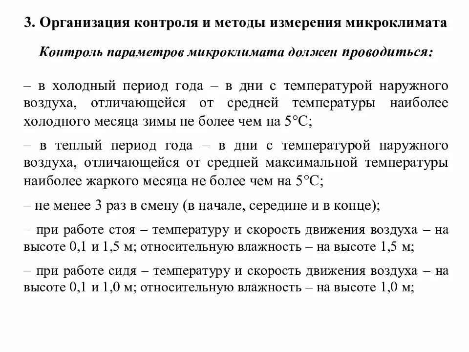 Контроль параметров освещенности. Методы контроля параметров микроклимата. контроль параметров микроклимата в помещении. методы измерения микроклимата. методы измерения параметров микроклимата.