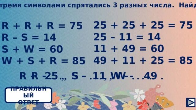 Три разных числа. Под тремя символами спрятались 3 разных числа. найди три символа. в примерах под символами спрятались 3 разных числа найди эти числа.